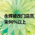 永辉被改门店员工月薪从2500涨至4500 ，商品结构达胖东来90%以上