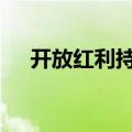 开放红利持续释放 中国资产吸引力提升