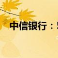 中信银行：50亿美元中期票据计划将上市