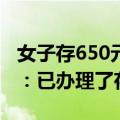 女子存650元零钱被银行柜员拒绝，官方回应：已办理了存款