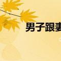 男子跟妻子犟嘴被狗一棍扫翻在地
