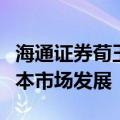 海通证券荀玉根：八项措施助力科技创新与资本市场发展