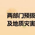 两部门预拨3.46亿元支持地方做好防汛抗旱及地质灾害救灾工作