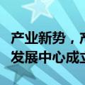 产业新势，产链新能：东虹桥产业互联网创新发展中心成立