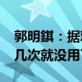 郭明錤：据观察 许多人买了Vision Pro后用几次就没用了