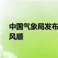 中国气象局发布三个AI气象大模型系统：命名风清、风雷、风顺
