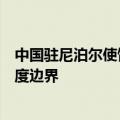 中国驻尼泊尔使馆：提醒中国公民切勿非法穿越尼泊尔和印度边界