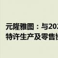 元隆雅图：与2025年第九届亚洲冬季运动会组织委员会签署特许生产及零售协议