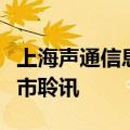 上海声通信息科技股份有限公司通过港交所上市聆讯