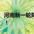 河南新一轮降水过程将于明晚到来，局部暴雨！