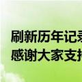 刷新历年记录 小米618销售额破263亿！雷军感谢大家支持