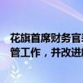 花旗首席财务官表示，该行希望加快数据和自动化方面的监管工作，并改进解决方案规划