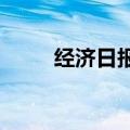 经济日报：大力支持重点群体就业