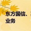 东方国信、高伟达等成立科技公司 含多项AI业务