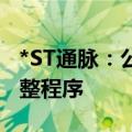 *ST通脉：公司被债权人申请重整并申请预重整程序