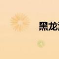 黑龙江省发布暴雨红色预警