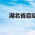 湖北省启动低空通信网络组网测试工作