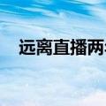 远离直播两年后，薇娅做起“短剧”生意