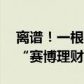 离谱！一根香蕉，卖出上万元！85万人疯狂“赛博理财”