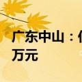 广东中山：住房公积金最高贷款额度提至120万元