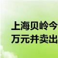上海贝岭今日跌0.61% 沪股通买入9951.55万元并卖出1.49亿元