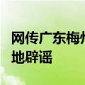 网传广东梅州一村因电站倒塌需紧急撤离？当地辟谣