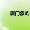 厦门象屿：转让两家子公司全部股权