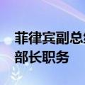 菲律宾副总统莎拉·杜特尔特辞去兼任的教育部长职务
