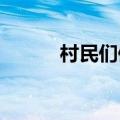 村民们修建游泳池供小朋友玩耍