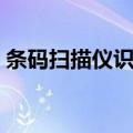 条码扫描仪识别条形码的原理（条码扫描仪）
