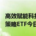 高效赋能科技金融，首批上证科创板100增强策略ETF今日发行