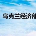 乌克兰经济部长：1-5月GDP同比增长4.3%