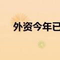 外资今年已净买入中国债券逾5000亿元