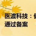 医渡科技：健康大模型算法、大模型服务算法通过备案