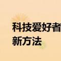 科技爱好者纷纷上场，AI预测足球赛事又现新方法