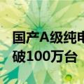 国产A级纯电销量担当！比亚迪元家族累销突破100万台