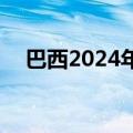 巴西2024年登革热死亡病例升至3910例