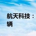 航天科技：公司车联网业务在网车辆超40万辆