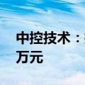 中控技术：控股股东拟增持1000万元-2000万元