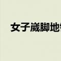 女子崴脚地铁小姐姐蹲下为她脱袜子上药