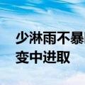 少淋雨不暴晒 校长极限压缩毕业致辞：在改变中进取