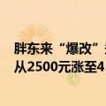 胖东来“爆改”郑州永辉超市6月19日开业：员工每月工资从2500元涨至4500元
