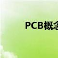 PCB概念震荡走低 斯迪克跌超7%