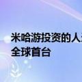 米哈游投资的人造太阳启动了：洪荒70托卡马克成功放电！全球首台