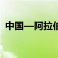 中国—阿拉伯国家高级军官研讨班在京开幕