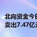 北向资金今日净卖出72.36亿元 贵州茅台遭净卖出7.47亿元