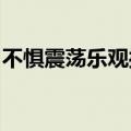 不惧震荡乐观操作，知名百亿级私募仓位高企