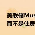 美联储Musalem：美联储针对消费者价格，而不是住房价格