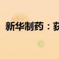 新华制药：获得普瑞巴林胶囊药品注册证书
