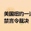 美国纽约一法院维持特朗普“封口费”案相关禁言令裁决